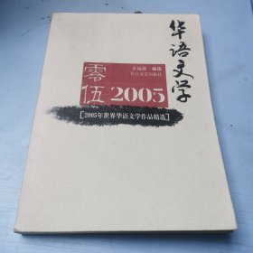 2005年世界华语文学作品精选