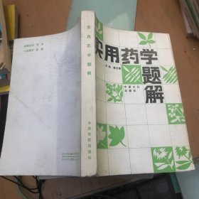 实用药学题解