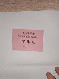 工作证 带语录 1969年，10号文件夹