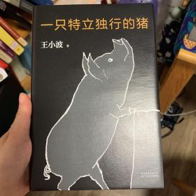 一只特立独行的猪