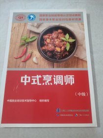 中式烹调师（中级）