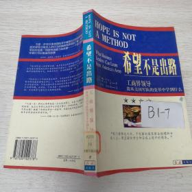 希望不是出路，工商界领导能从美国军队的变革中学到什么