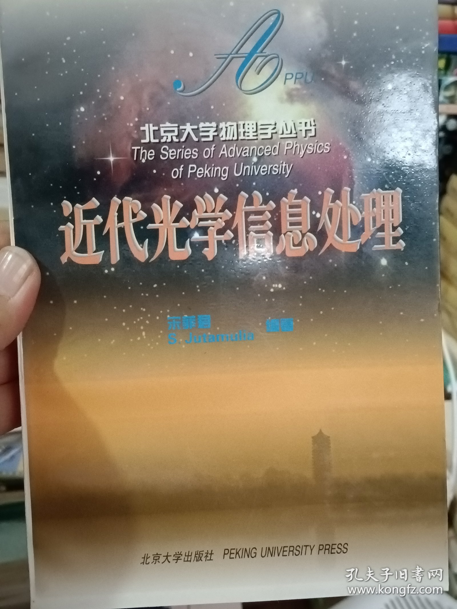 北京大学物理学丛书：近代光学信息处理