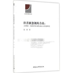 往昔被忽视的力量：以赛亚·伯林的自由民族主义思想研究