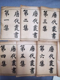 民国旧书 唐代丛书1一12册一套。帶兰色布面函套。十二册合售。