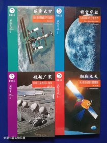 嫦娥书系：逐鹿太空、蟾宫览胜、超越广寒、翱翔九天（4册合售）