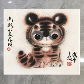 韩美林 小老虎 36.5x31cm（原大）宣纸高清微喷装饰画芯 国画临摹鉴赏范例