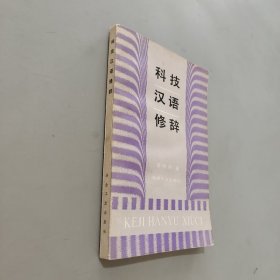 科技漢語修辭
