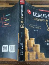 民间借贷纠纷解决之道：169个实务疑难问题解答{最高院法官权威解读2015民间借贷司法解释）