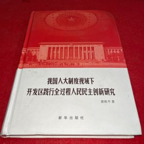 我国人大制度视域下开发区践行全过程人民民主创新研究