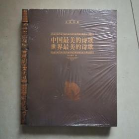 经典典藏：中国最美的诗歌世界最美的诗歌