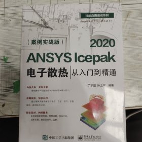 ANSYS Icepak 2020电子散热从入门到精通（案例实战版)