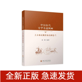 中国古代文学名篇隅解：上古秦汉魏晋南北朝卷