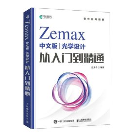 Zemax中文版光学设计从入门到精通