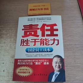 责任胜于能力