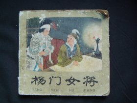 《杨门女将》一版一印