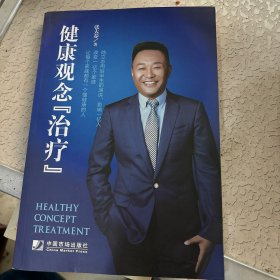 健康观念治疗