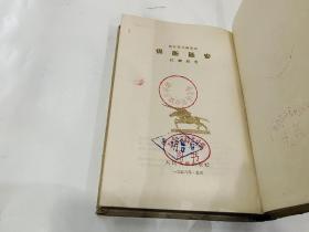 精装《保卫延安》1956年初版A156