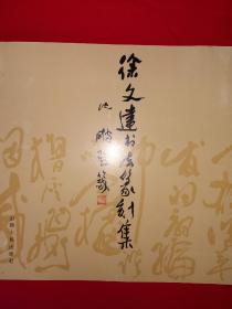 名家经典丨徐文达书法篆刻集（仅印3000册）铜版彩印本！详见描述和图片