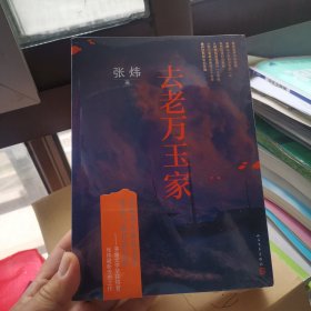 去老万玉家（茅盾文学奖得主张炜最新传奇之作）