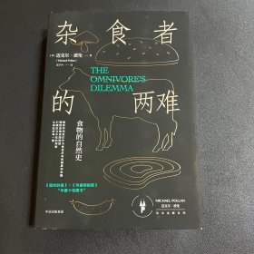 杂食者的两难：食物的自然史