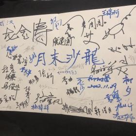 著名诗人：蓝野、林莽、马明博、谷禾、马俊华、武汉、王瑞珂、脱建国、吴晔、河山、胡正勇、韩浩月、袁晖、周园园、王采玲约40人签名“月末沙龙”