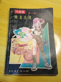 神龙出现(七龙珠 第三集，1991年1月一版一印，内页干净)