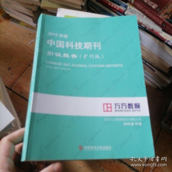 2016年版中国科技期刊引证报告（扩刊版）