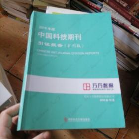 2016年版中国科技期刊引证报告（扩刊版）