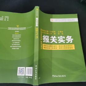 中国报关协会统编高等职业教育系列教材：报关实务