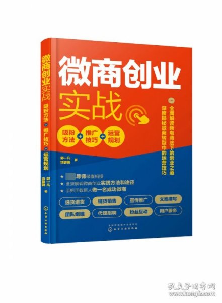 微商创业实战：吸粉方法+推广技巧+运营规划