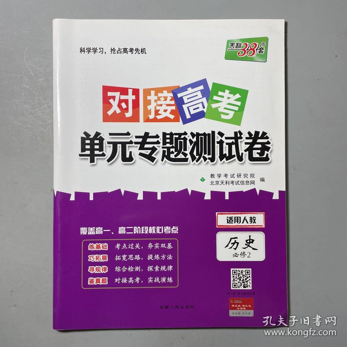 天利38套 对接高考单元专题测试卷：历史（适用人教 必修2）