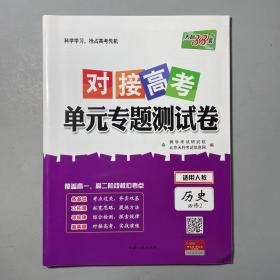 天利38套 对接高考单元专题测试卷：历史（适用人教 必修2）