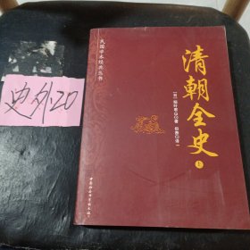 清朝全史