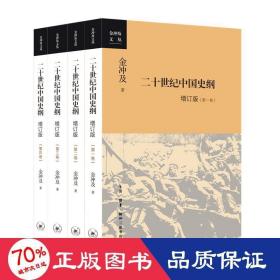 二十世纪中国史纲（全四卷）