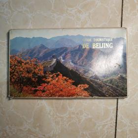 84年特殊明信片有套10张全《中国北京(GUIDE TOURISTIQUE DE BEIJING)每张一个主题双面图三个折页，印制精美