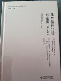 儿童精神分析讨论班（第3卷）
