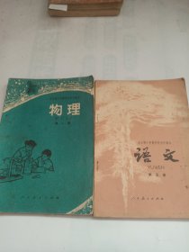 全日制十年制学校初中课本:语文(第五册)物理(第一册)两册合售