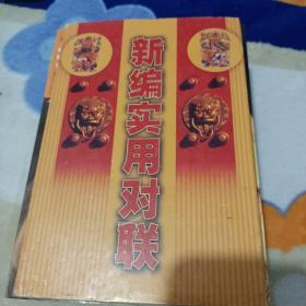 新編實用對聯(lián)