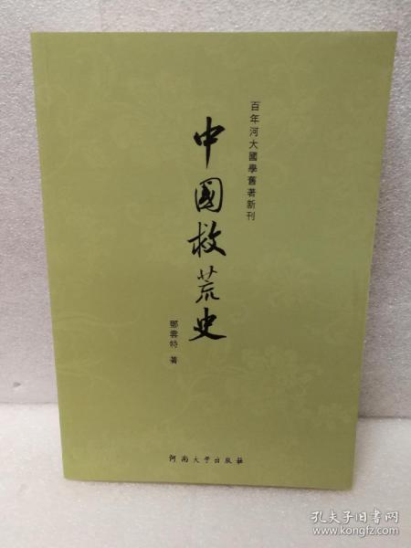 中国救荒史（百年河大国学旧著新刊）