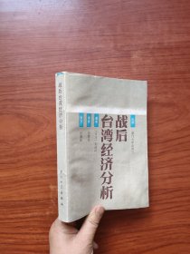 戰(zhàn)后臺(tái)灣經(jīng)濟(jì)分析