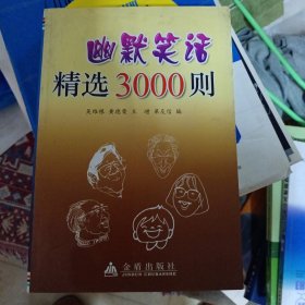 幽默笑话精选3000则