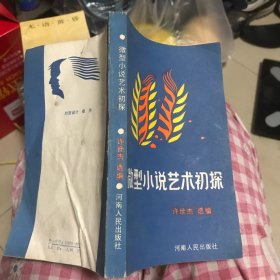 微型小说艺术初探