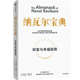 纳瓦尔宝典：从白手起家到财务自由，硅谷知名天使投资人纳瓦尔智慧箴言录