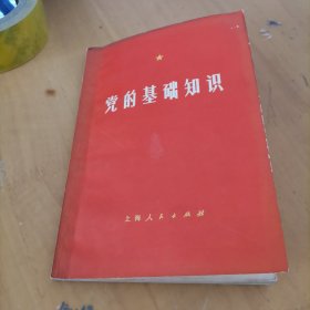党的基础知识