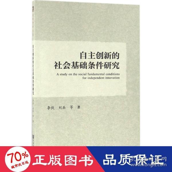 自主创新的社会基础条件研究