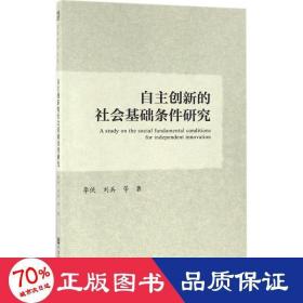 自主创新的社会基础条件研究