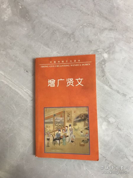 中国古典名著普及丛书：增广贤文