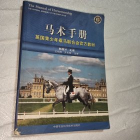 马术手册:英国青少年乘马联合会官方教材