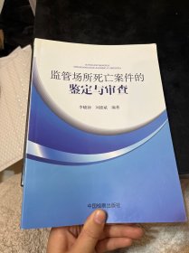 监管场所死亡案件的鉴定与审查